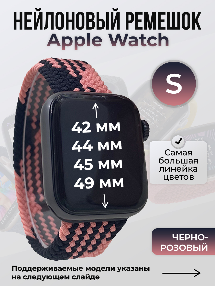 Apple Нейлоновый ремешок для Apple Watch 1-9 / SE / ULTRA (42/44/45/49 мм), без застежки, черно-розовый, размер S