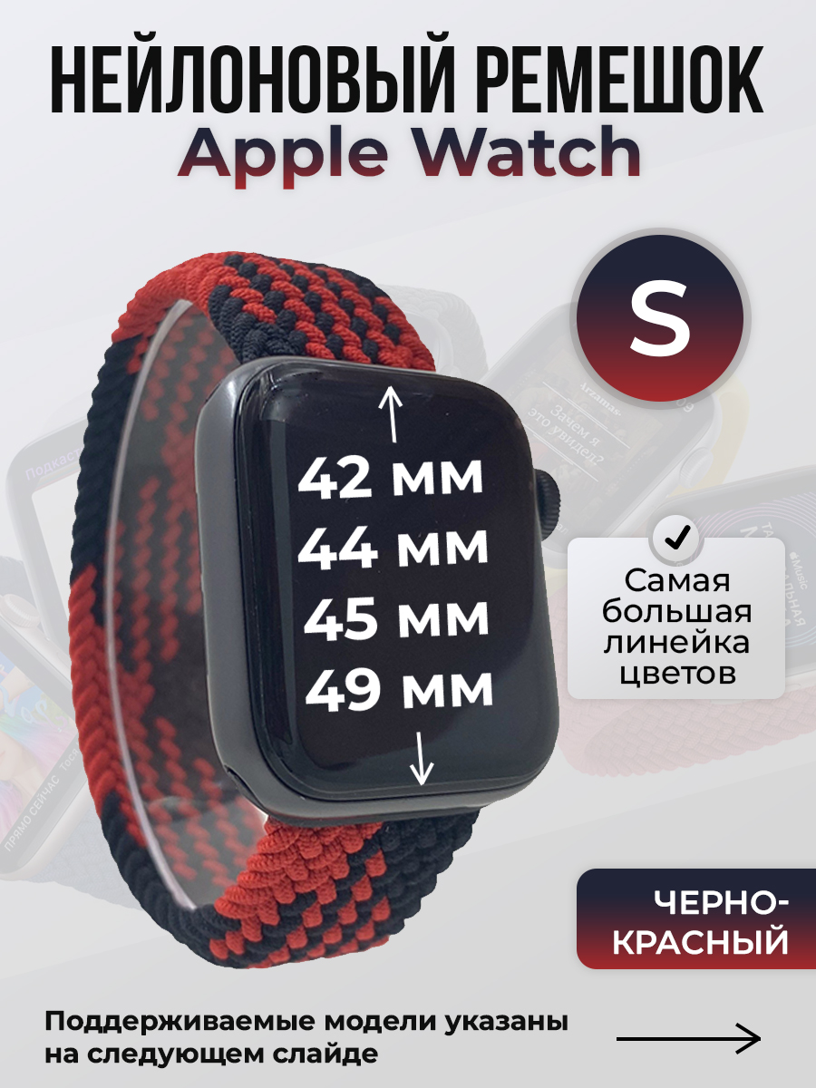Apple Нейлоновый ремешок для Apple Watch 1-9 / SE / ULTRA (42/44/45/49 мм), без застежки, черно-красный, размер S