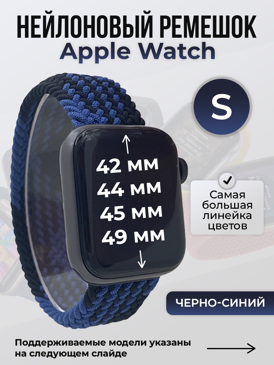 Apple Нейлоновый ремешок для Apple Watch 1-9 / SE / ULTRA (42/44/45/49 мм), без застежки, черно-синий, размер S