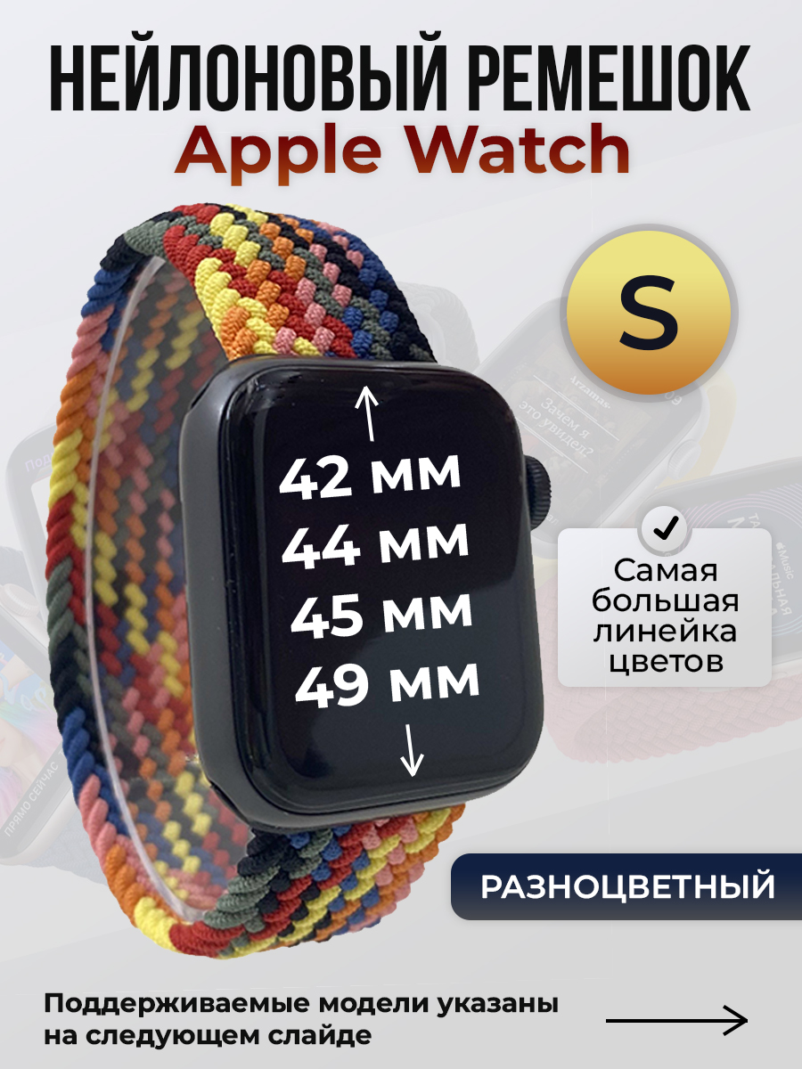 Apple Нейлоновый ремешок для Apple Watch 1-9 / SE / ULTRA (42/44/45/49 мм), без застежки, разноцветный, размер S