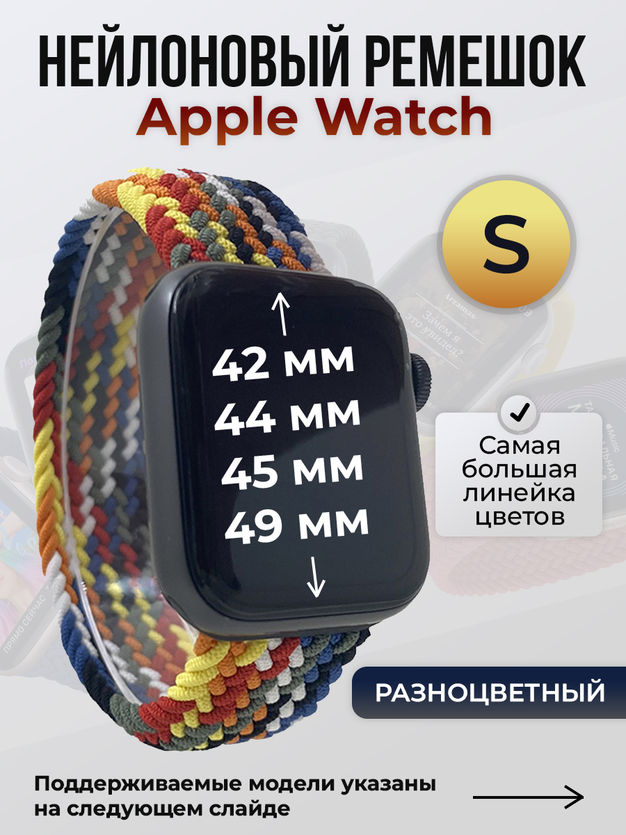 Apple Нейлоновый ремешок для Apple Watch 1-9 / SE / ULTRA (42/44/45/49 мм), без застежки, разноцветный, размер S