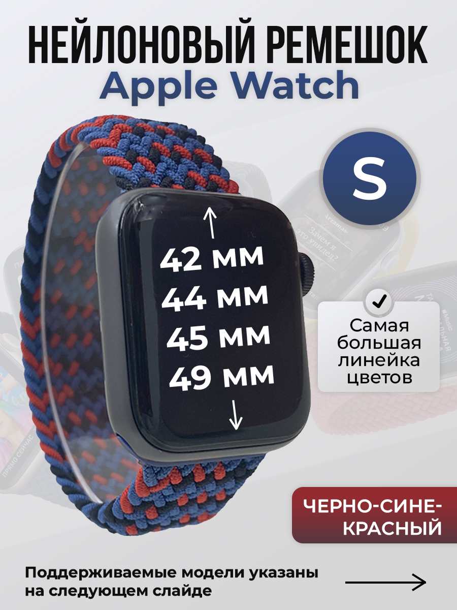 Apple Нейлоновый ремешок для Apple Watch 1-9 / SE / ULTRA (42/44/45/49 мм), без застежки, черно-синий-красный, размер S