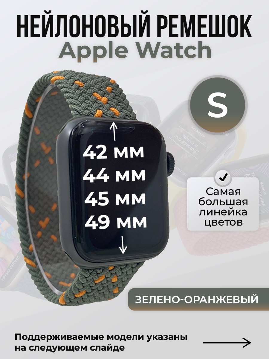 Apple Нейлоновый ремешок для Apple Watch 1-9 / SE / ULTRA (42/44/45/49 мм), без застежки, зелено-оранжевый, размер S