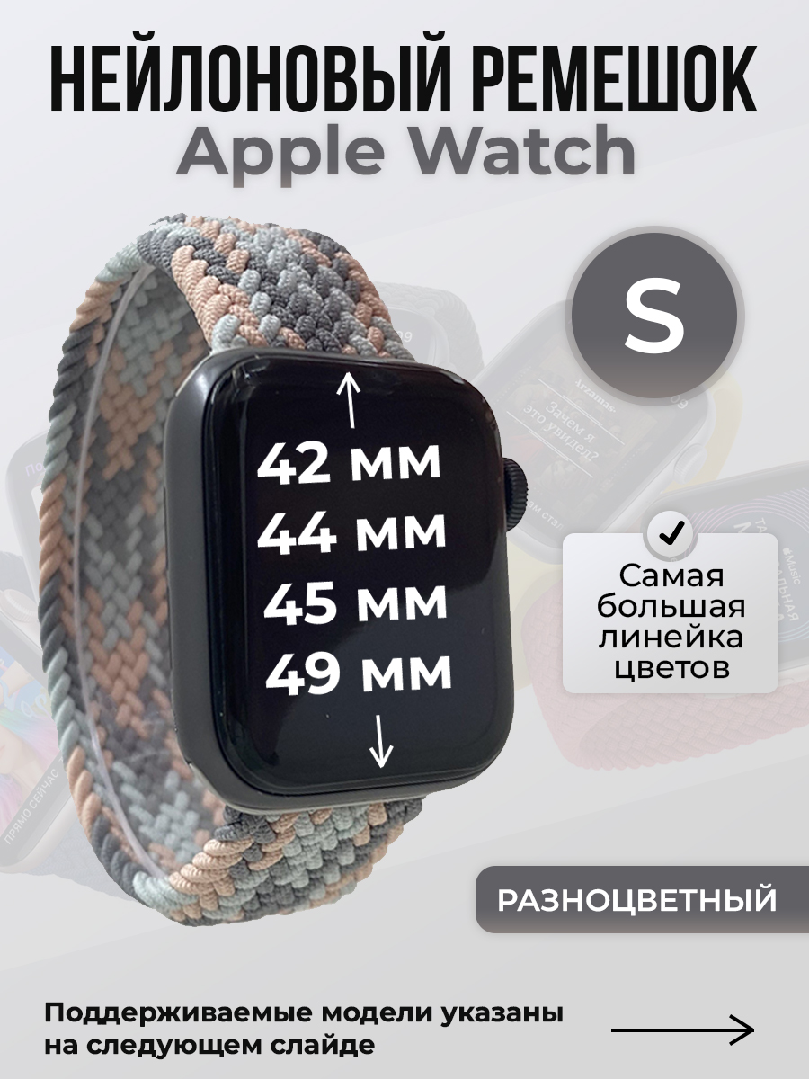 Apple Нейлоновый ремешок для Apple Watch 1-9 / SE / ULTRA (42/44/45/49 мм), без застежки, разноцветный, размер S