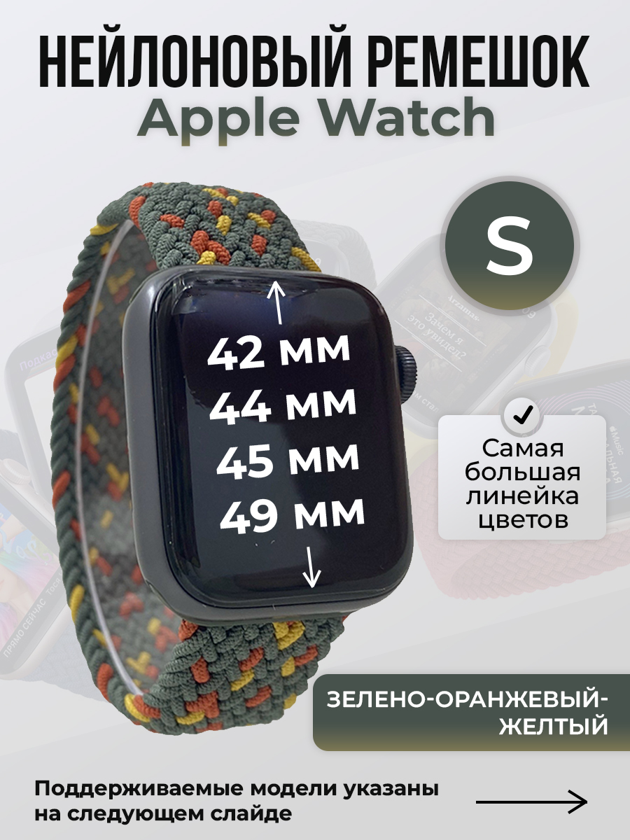 Apple Нейлоновый ремешок для Apple Watch 1-9 / SE / ULTRA (42/44/45/49 мм), без застежки, зелено-оранжевый-желтый, размер S