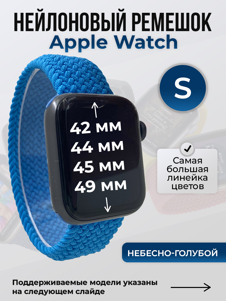 Apple Нейлоновый ремешок для Apple Watch 1-9 / SE / ULTRA (42/44/45/49 мм), без застежки, небесно-голубой, размер S