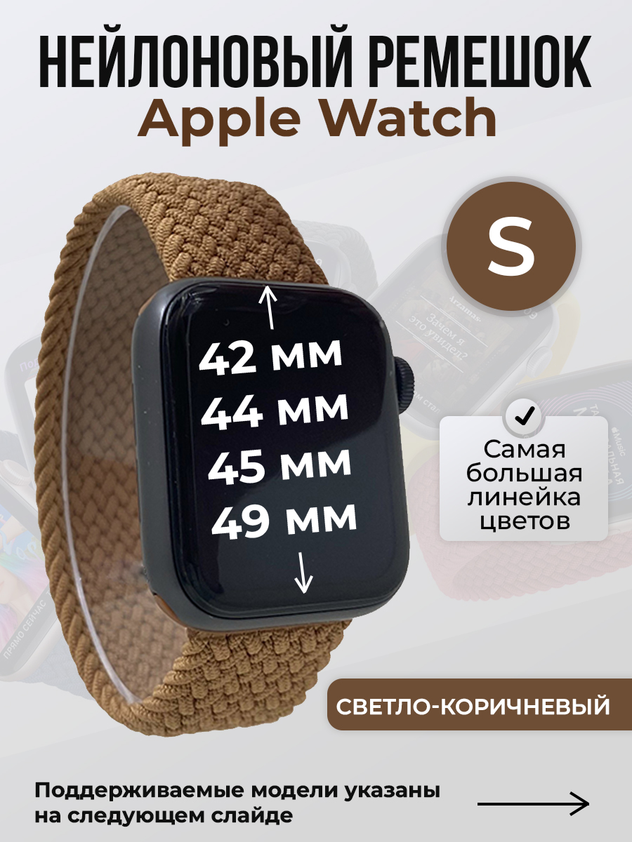 Apple Нейлоновый ремешок для Apple Watch 1-9 / SE / ULTRA (42/44/45/49 мм), без застежки, светло-коричневый, размер S