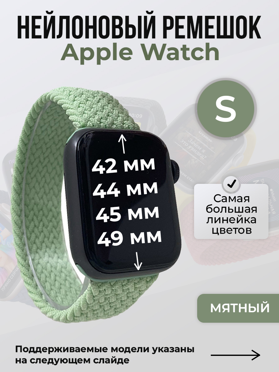 Apple Нейлоновый ремешок для Apple Watch 1-9 / SE / ULTRA (42/44/45/49 мм), без застежки, мятный, размер S