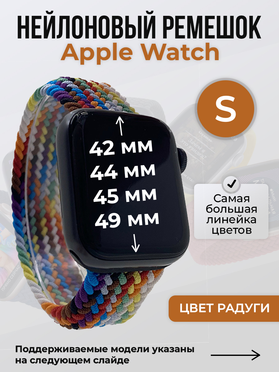 Apple Нейлоновый ремешок для Apple Watch 1-9 / SE / ULTRA (42/44/45/49 мм), без застежки, цвет радуги, размер S