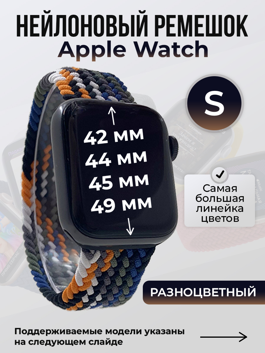 Apple Нейлоновый ремешок для Apple Watch 1-9 / SE / ULTRA (42/44/45/49 мм), без застежки, разноцветный, размер S