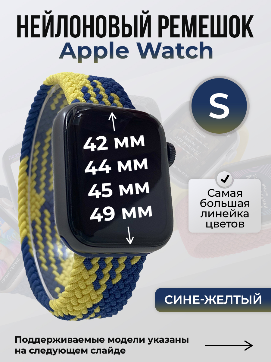 Apple Нейлоновый ремешок для Apple Watch 1-9 / SE / ULTRA (42/44/45/49 мм), без застежки, сине-желтый, размер S