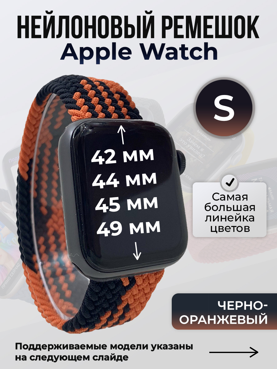 Apple Нейлоновый ремешок для Apple Watch 1-9 / SE / ULTRA (42/44/45/49 мм), без застежки, черно-оранжевый, размер S