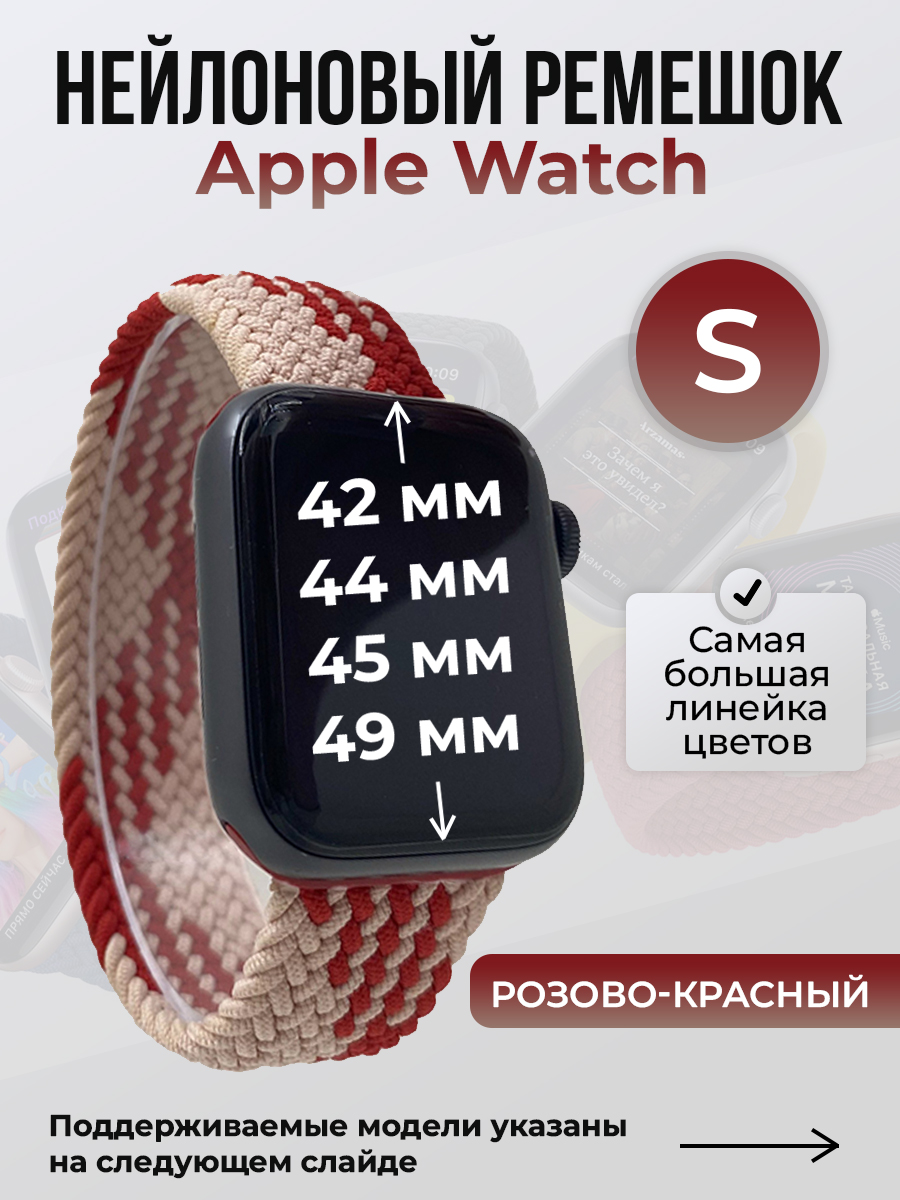 Apple Нейлоновый ремешок для Apple Watch 1-9 / SE / ULTRA (42/44/45/49 мм), без застежки, розово-красный, размер S