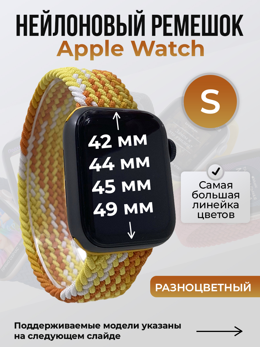 Apple Нейлоновый ремешок для Apple Watch 1-9 / SE / ULTRA (42/44/45/49 мм), без застежки, разноцветный, размер S
