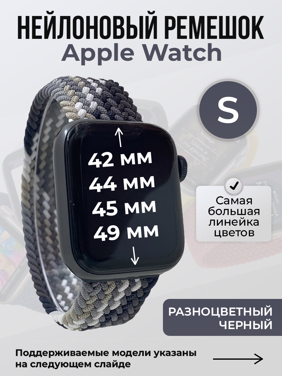 Apple Нейлоновый ремешок для Apple Watch 1-9 / SE / ULTRA (42/44/45/49 мм), без застежки, разноцветный черный, размер S