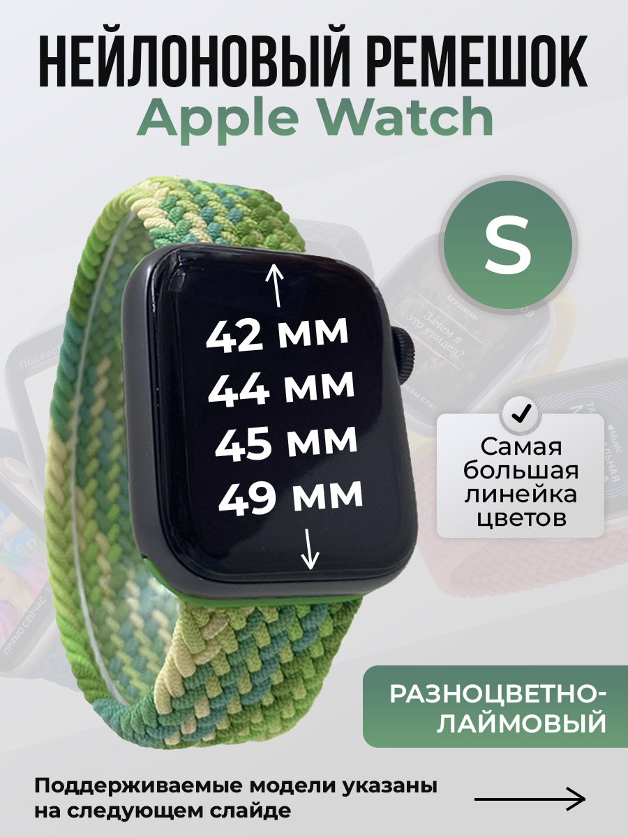 Apple Нейлоновый ремешок для Apple Watch 1-9 / SE / ULTRA (42/44/45/49 мм), без застежки, разноцветно-лаймовый, размер S