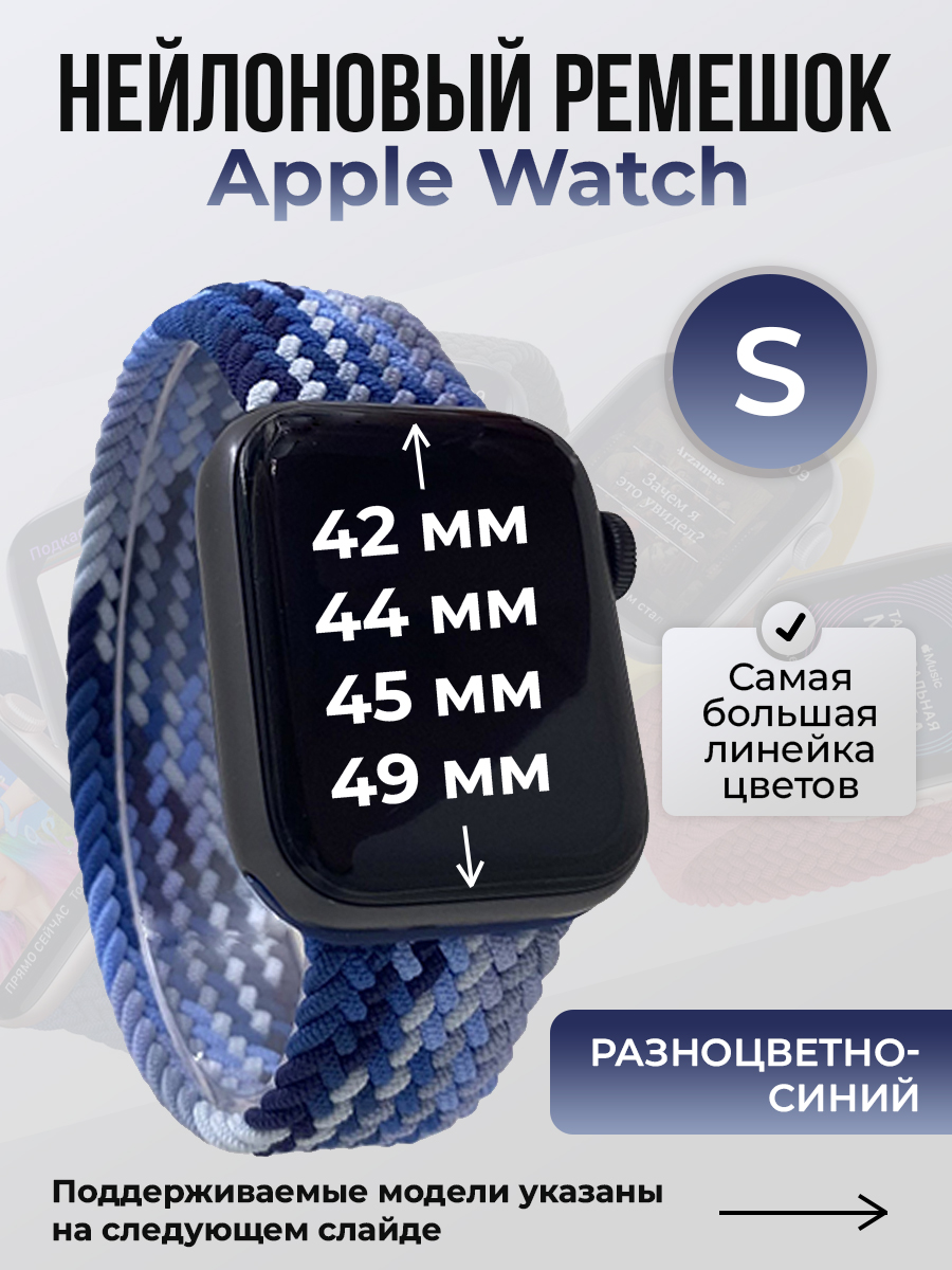 Apple Нейлоновый ремешок для Apple Watch 1-9 / SE / ULTRA (42/44/45/49 мм), без застежки, разноцветный синий, размер S