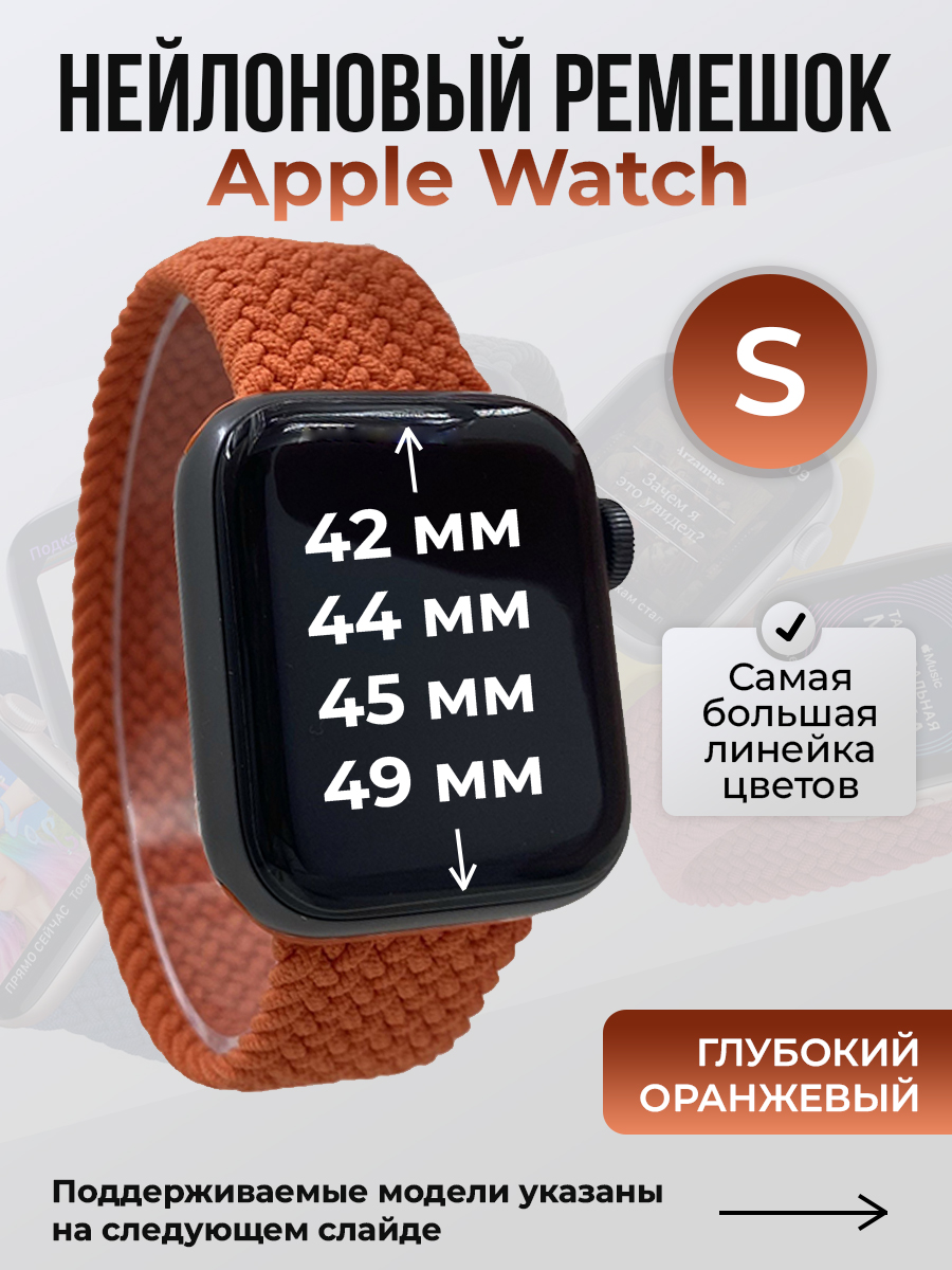 Apple Нейлоновый ремешок для Apple Watch 1-9 / SE / ULTRA (42/44/45/49 мм), без застежки, глубокий оранжевый, размер S
