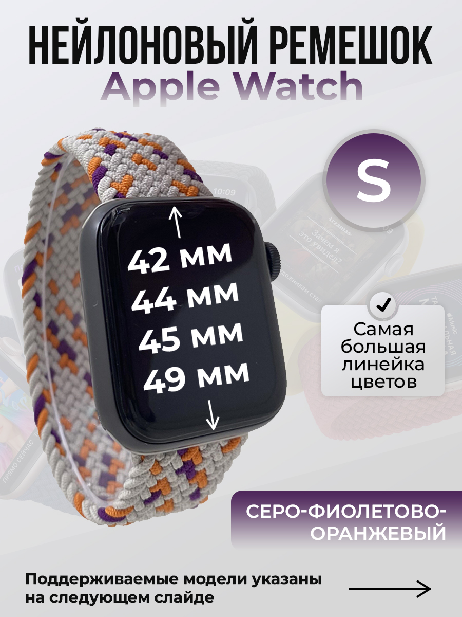 Apple Нейлоновый ремешок для Apple Watch 1-9 / SE / ULTRA (42/44/45/49 мм), без застежки, серо-фиолетово-оранжевый, размер S