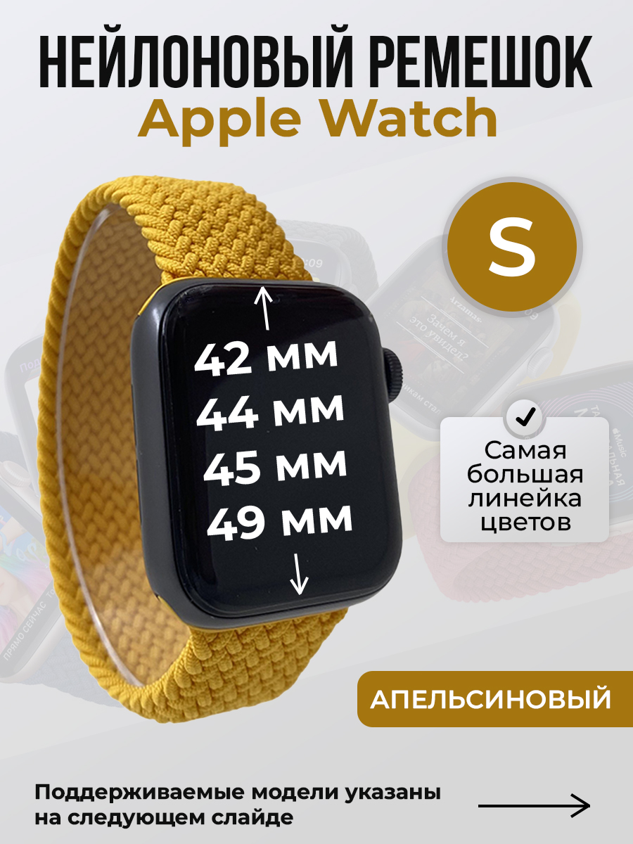 Apple Нейлоновый ремешок для Apple Watch 1-9 / SE / ULTRA (42/44/45/49 мм), без застежки, апельсиновый, размер S