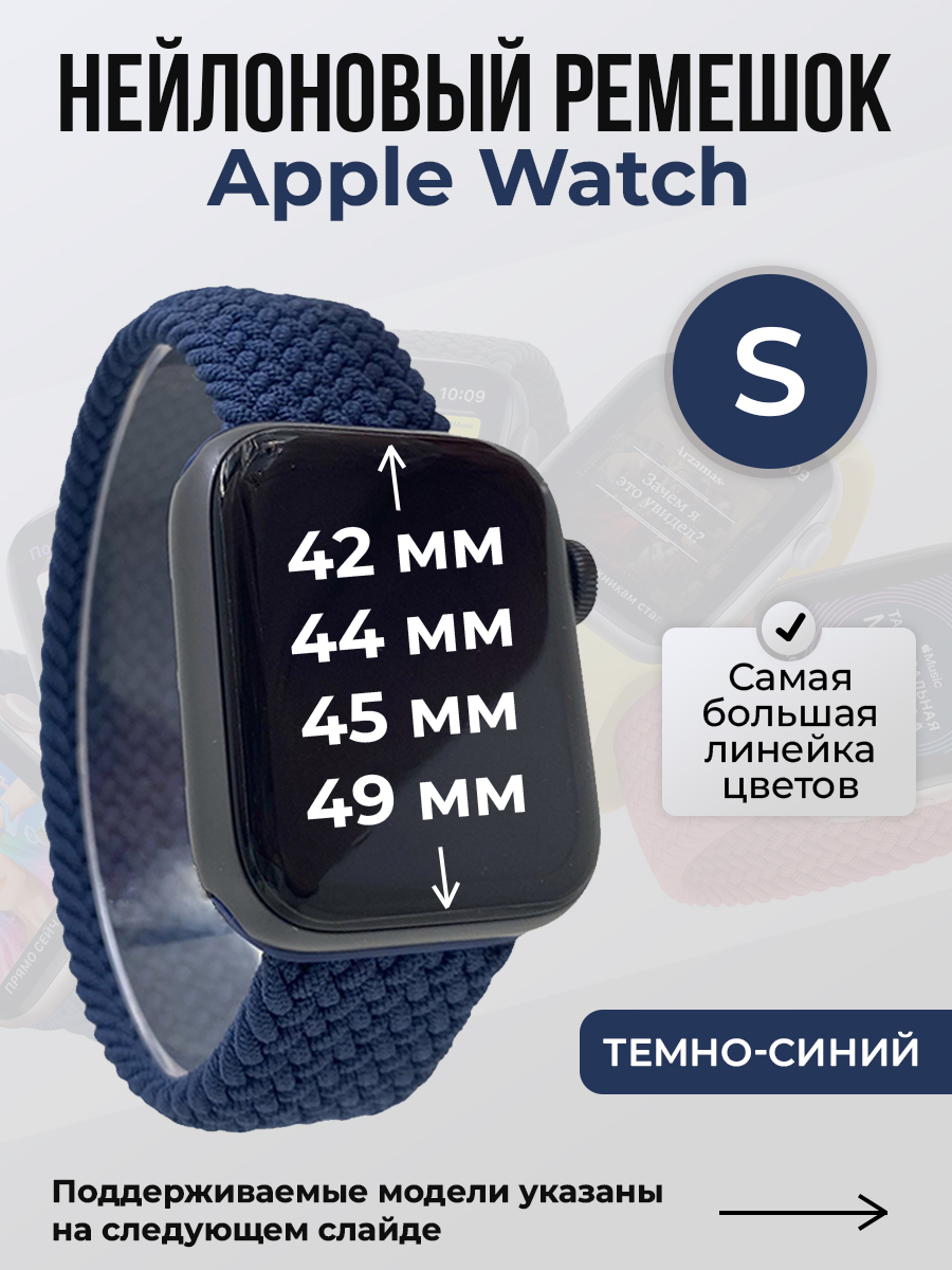 Apple Нейлоновый ремешок для Apple Watch 1-9 / SE / ULTRA (42/44/45/49 мм), без застежки, темно-синий, размер S