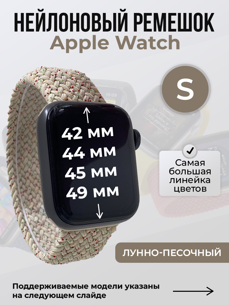 Apple Нейлоновый ремешок для Apple Watch 1-9 / SE / ULTRA (42/44/45/49 мм), без застежки, лунно-песочный, размер S
