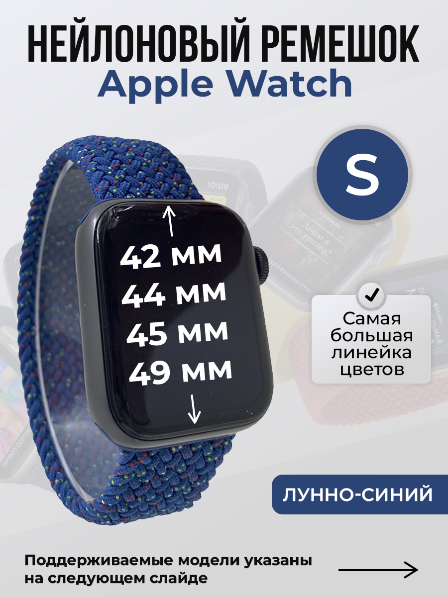 Apple Нейлоновый ремешок для Apple Watch 1-9 / SE / ULTRA (42/44/45/49 мм), без застежки, лунно-синий, размер S