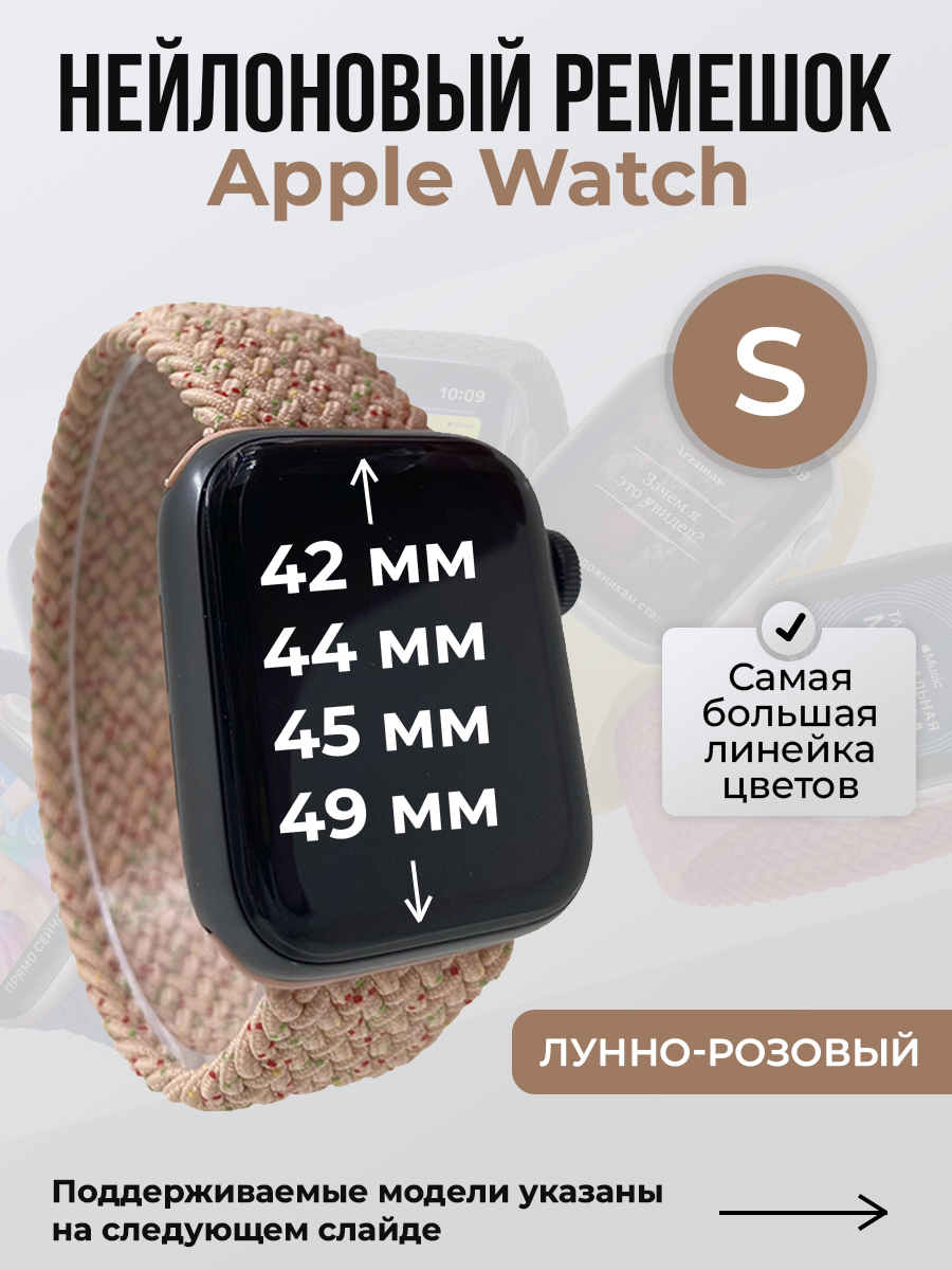 Apple Нейлоновый ремешок для Apple Watch 1-9 / SE / ULTRA (42/44/45/49 мм), без застежки, лунно-розовый, размер S