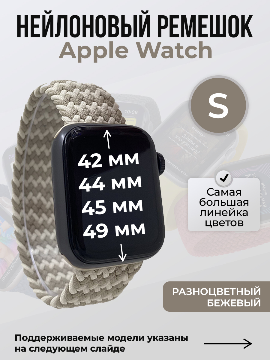 Apple Нейлоновый ремешок для Apple Watch 1-9 / SE / ULTRA (42/44/45/49 мм), без застежки, разноцветный бежевый, размер S
