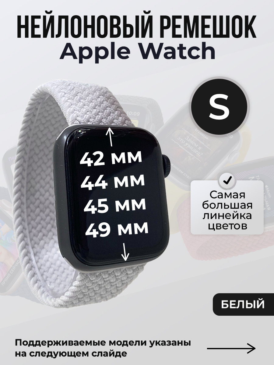 Apple Нейлоновый ремешок для Apple Watch 1-9 / SE / ULTRA (42/44/45/49 мм), без застежки, белый, размер S