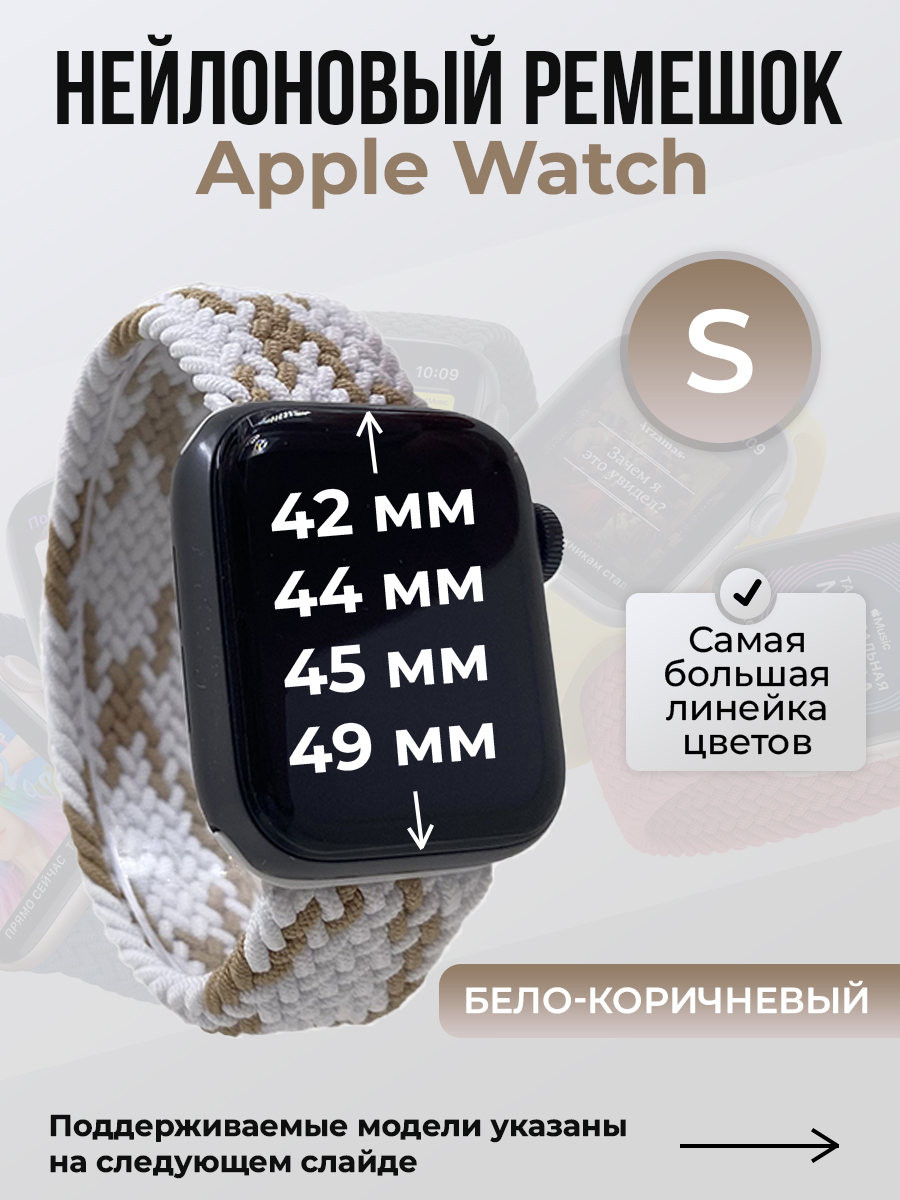 Apple Нейлоновый ремешок для Apple Watch 1-9 / SE / ULTRA (42/44/45/49 мм), без застежки, бело-коричневый, размер S