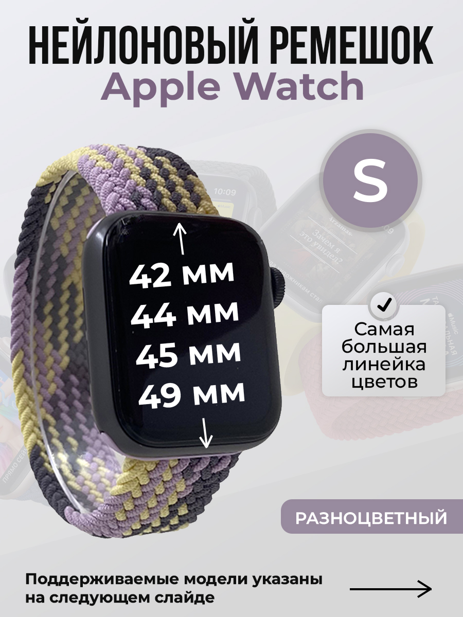 Apple Нейлоновый ремешок для Apple Watch 1-9 / SE / ULTRA (42/44/45/49 мм), без застежки, разноцветный, размер S