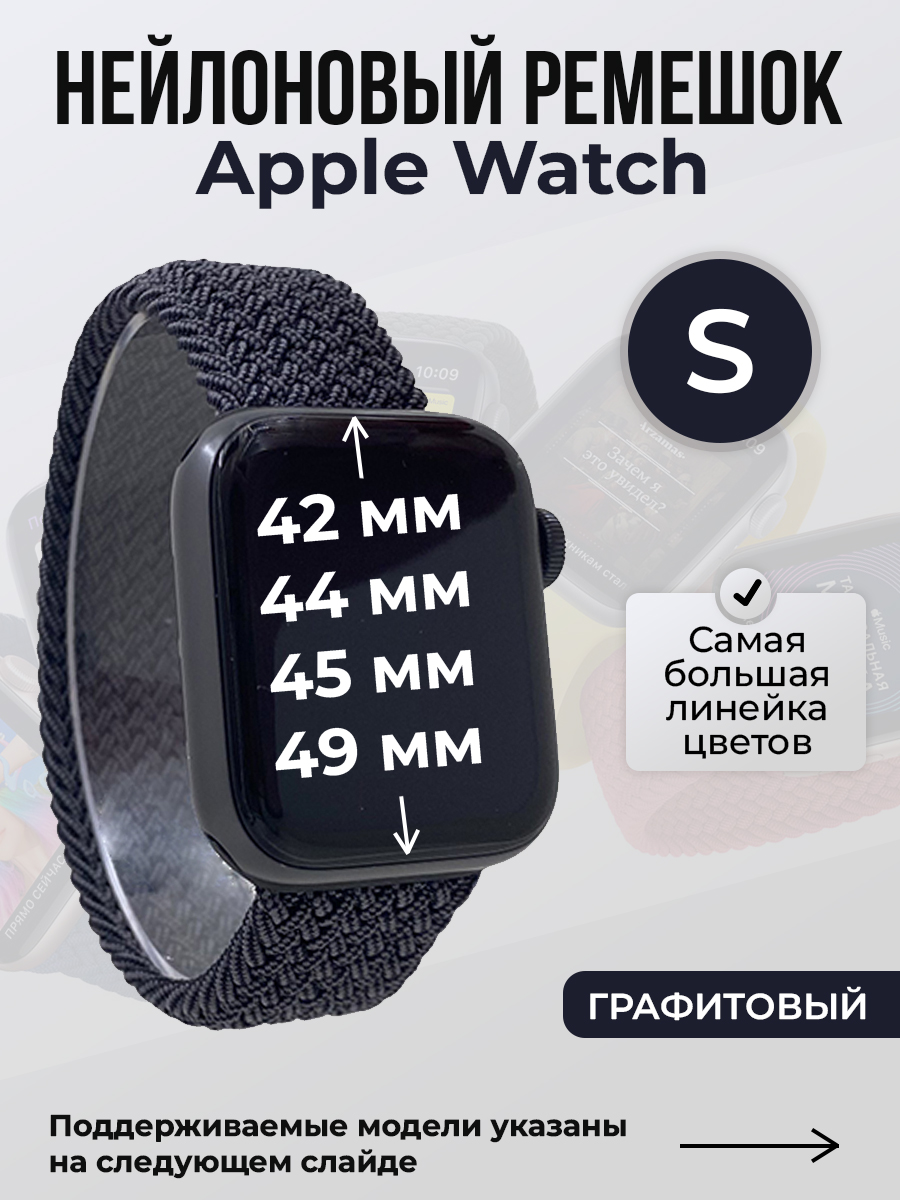 Apple Нейлоновый ремешок для Apple Watch 1-9 / SE / ULTRA (42/44/45/49 мм), без застежки, графитовый, размер S