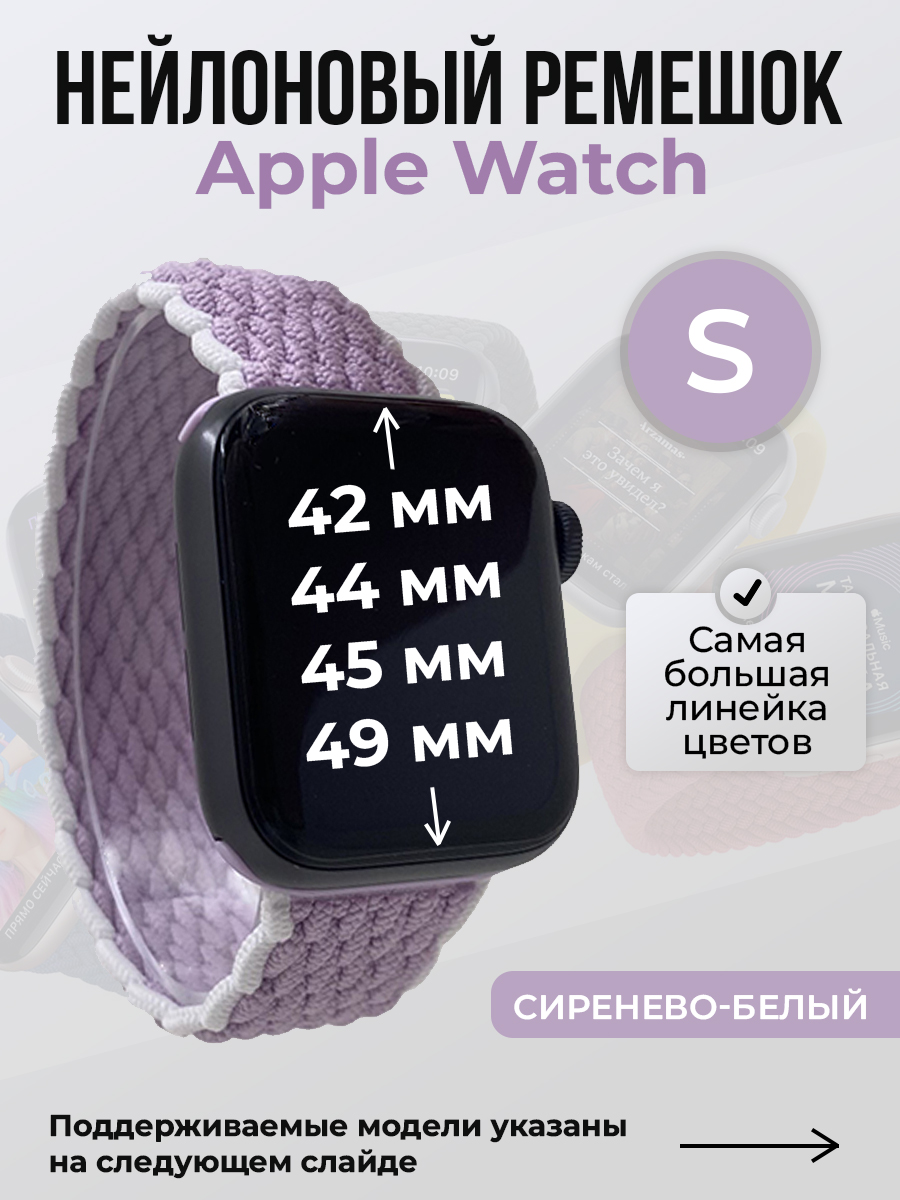 Apple Нейлоновый ремешок для Apple Watch 1-9 / SE / ULTRA (42/44/45/49 мм), без застежки, сиренево-белый, размер S