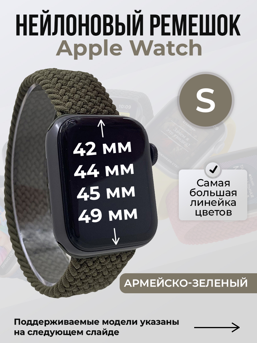 Apple Нейлоновый ремешок для Apple Watch 1-9 / SE / ULTRA (42/44/45/49 мм), без застежки, армейско-зеленый, размер S