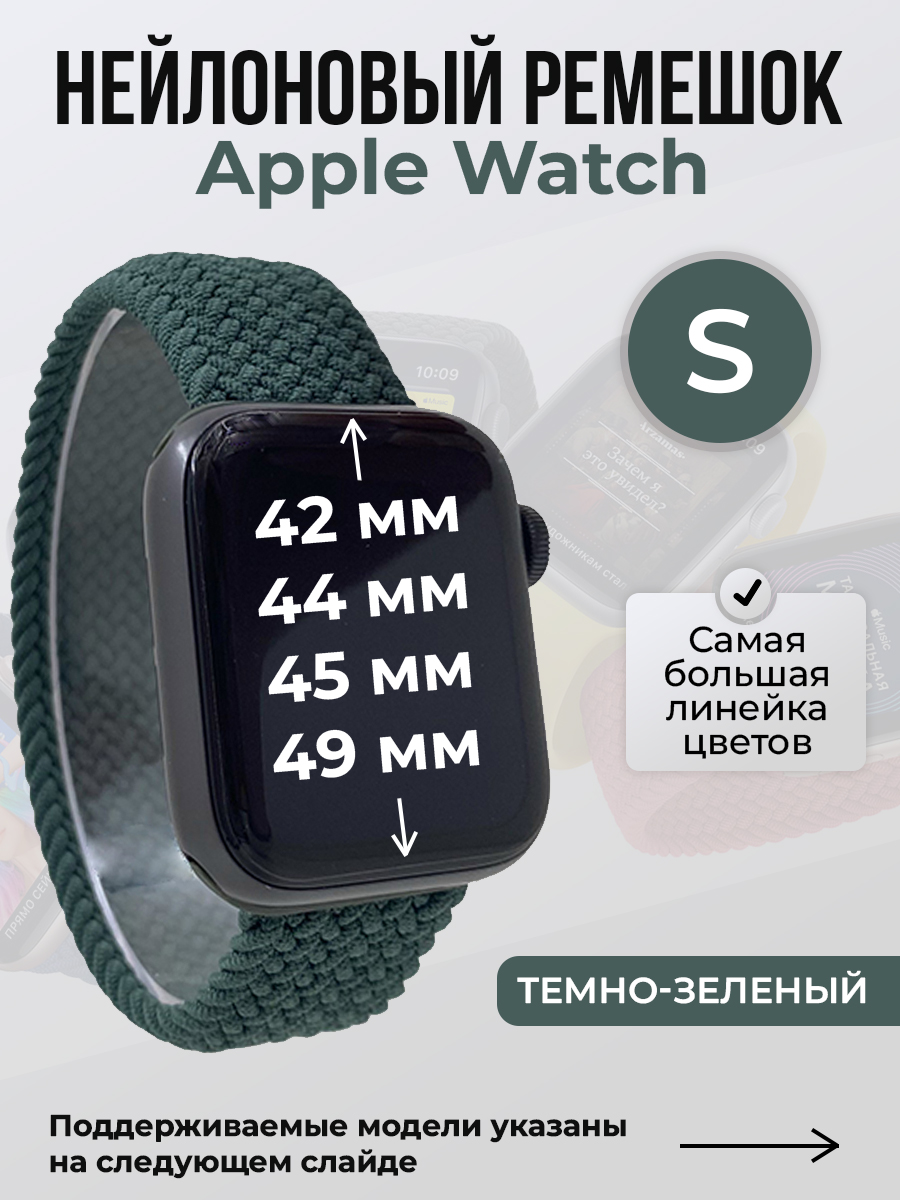 Apple Нейлоновый ремешок для Apple Watch 1-9 / SE / ULTRA (42/44/45/49 мм), без застежки, темно-зеленый, размер S