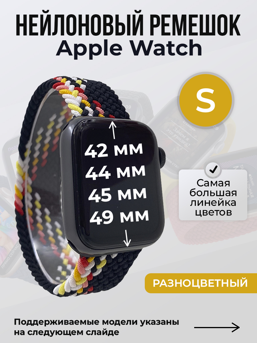 Apple Нейлоновый ремешок для Apple Watch 1-9 / SE / ULTRA (42/44/45/49 мм), без застежки, разноцветный, размер S