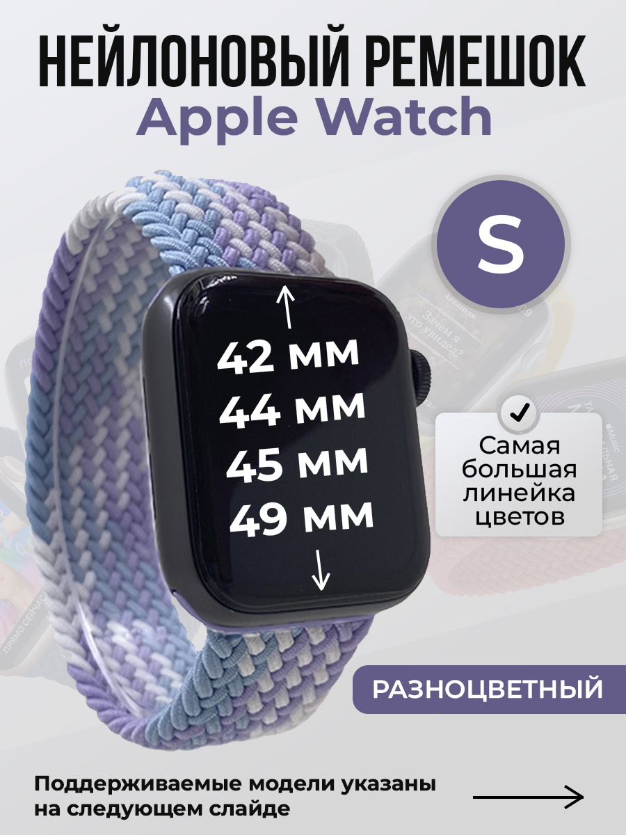 Apple Нейлоновый ремешок для Apple Watch 1-9 / SE / ULTRA (42/44/45/49 мм), без застежки, разноцветный, размер S