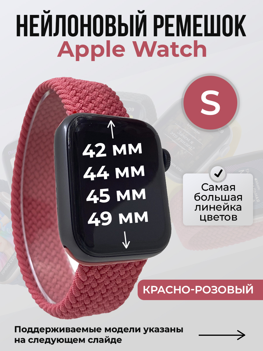 Apple Нейлоновый ремешок для Apple Watch 1-9 / SE / ULTRA (42/44/45/49 мм), без застежки, красно-розовый, размер S