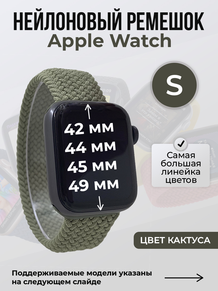 Apple Нейлоновый ремешок для Apple Watch 1-9 / SE / ULTRA (42/44/45/49 мм), без застежки, цвет кактуса, размер S