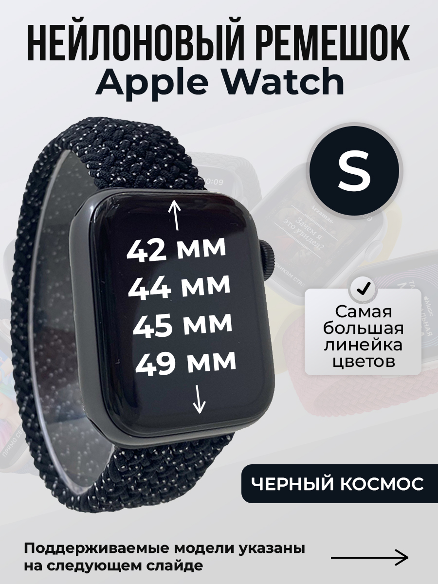 Apple Нейлоновый ремешок для Apple Watch 1-9 / SE / ULTRA (42/44/45/49 мм), без застежки, черный космос, размер S