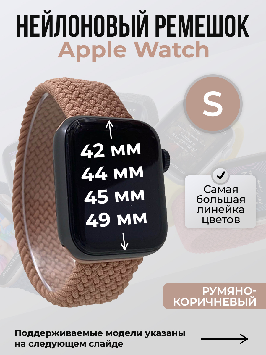 Apple Нейлоновый ремешок для Apple Watch 1-9 / SE / ULTRA (42/44/45/49 мм), без застежки, румяно-коричневый, размер S