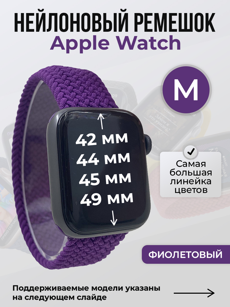 Apple Нейлоновый ремешок для Apple Watch 1-9 / SE / ULTRA (42/44/45/49 мм), без застежки, фиолетовый, размер M