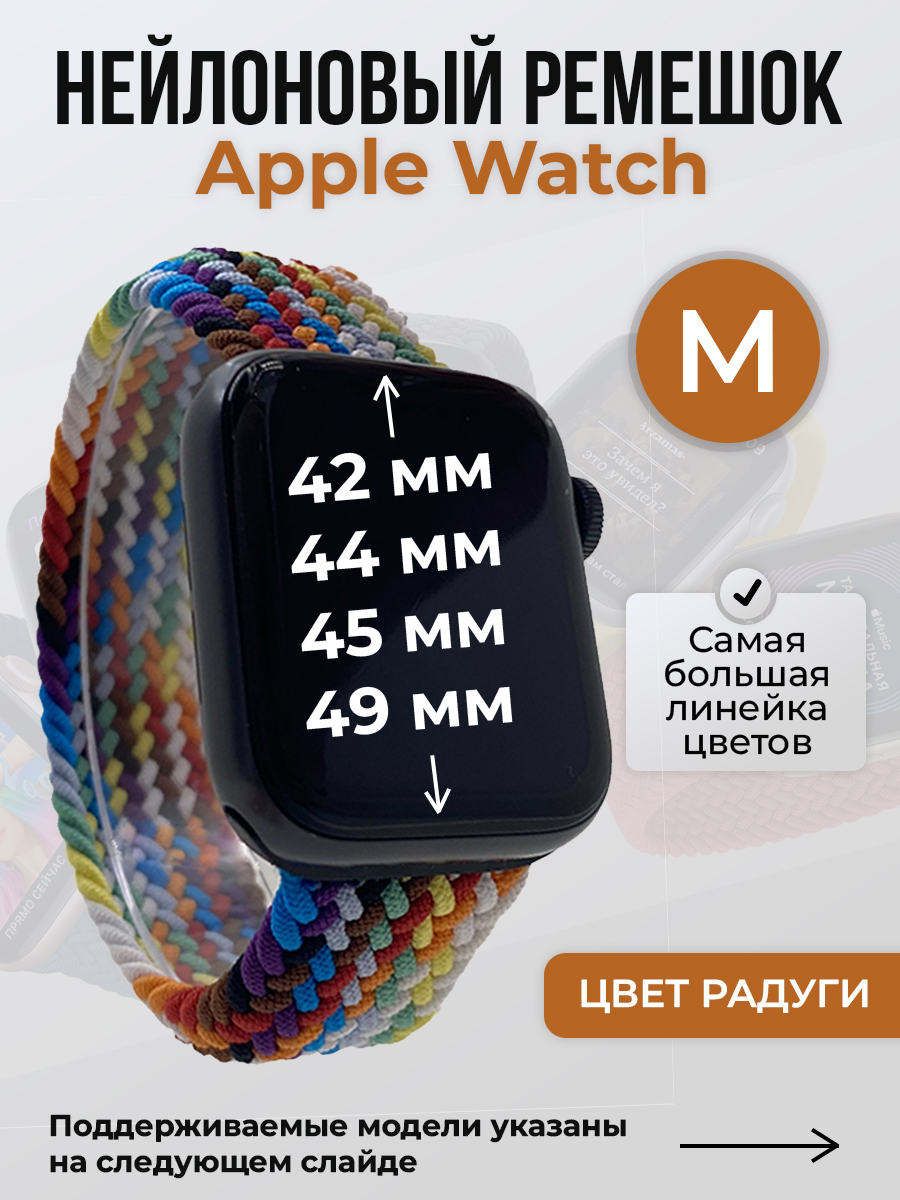 Apple Нейлоновый ремешок для Apple Watch 1-9 / SE / ULTRA (42/44/45/49 мм), без застежки, цвет радуги, размер M