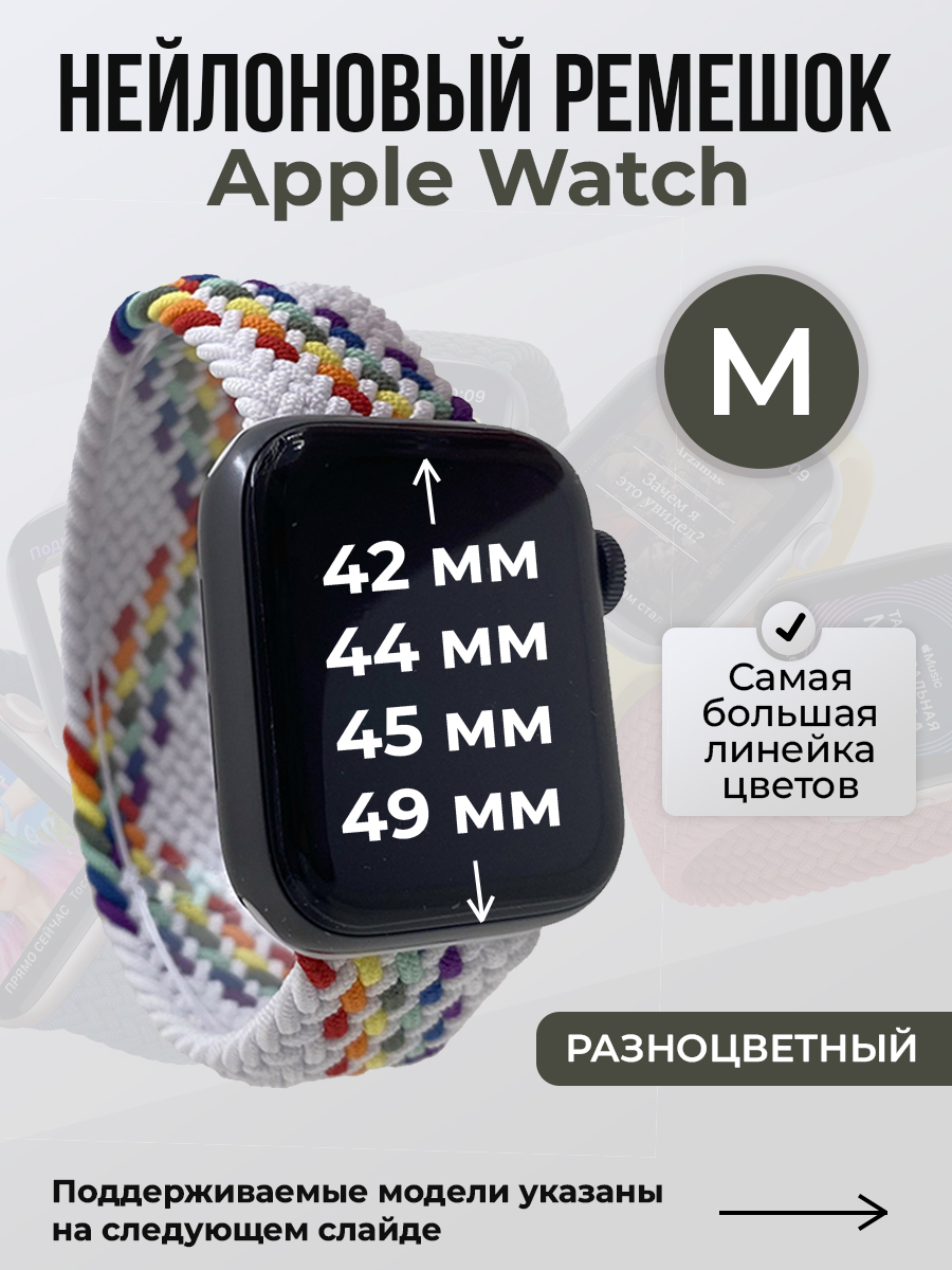 Apple Нейлоновый ремешок для Apple Watch 1-9 / SE / ULTRA (42/44/45/49 мм), без застежки, разноцветный, размер M