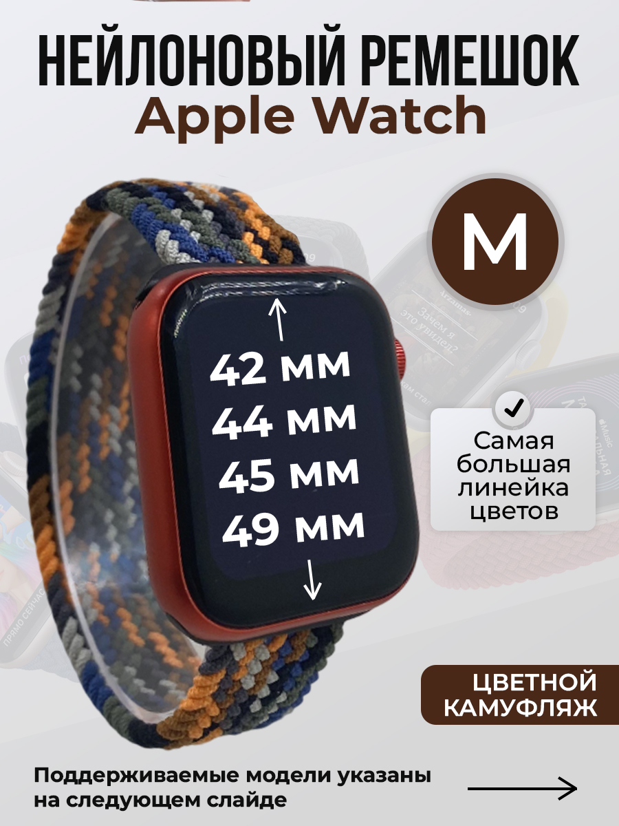 Apple Нейлоновый ремешок для Apple Watch 1-9 / SE / ULTRA (42/44/45/49 мм), без застежки, цветной камуфляж, размер M