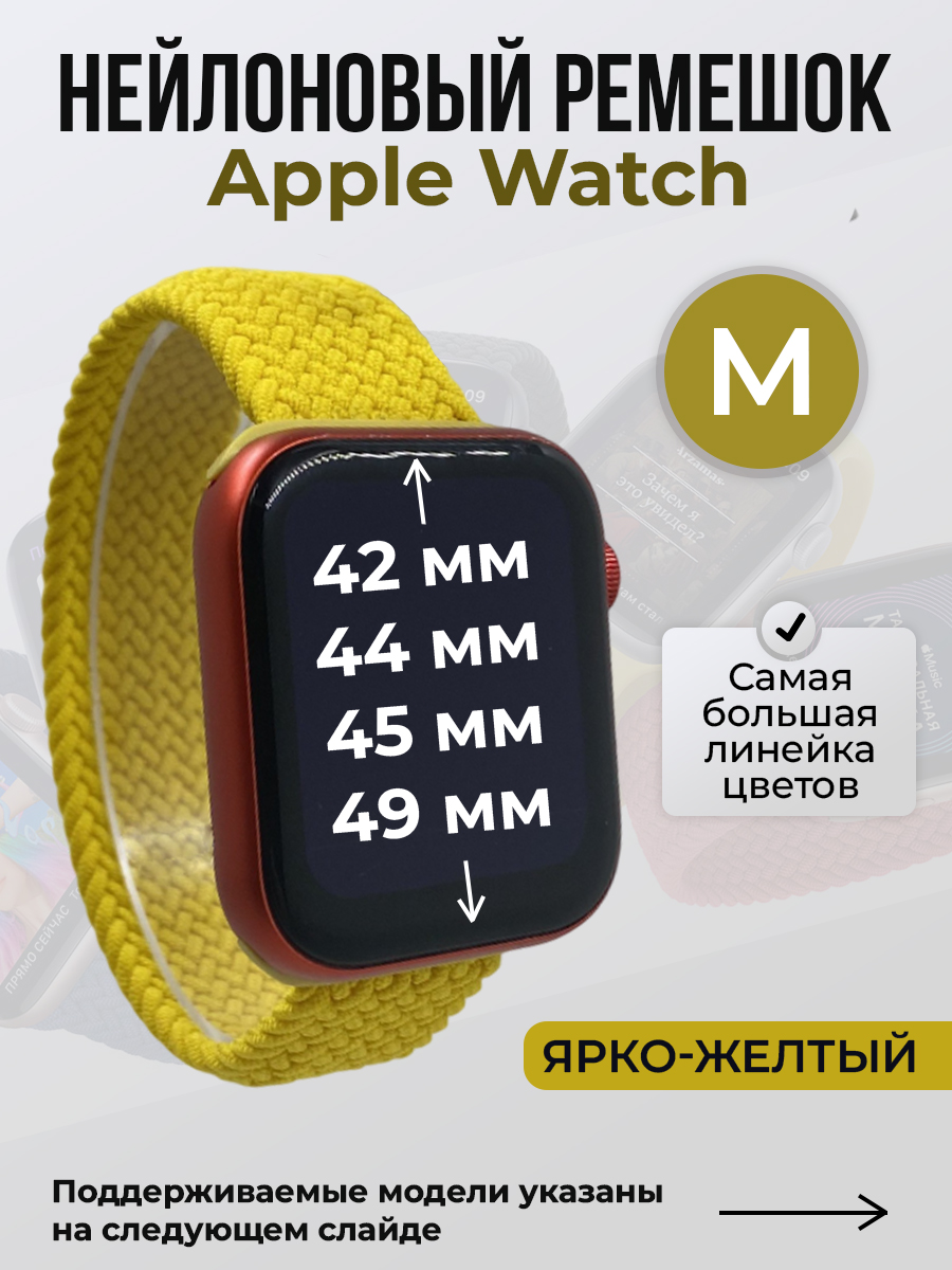 Apple Нейлоновый ремешок для Apple Watch 1-9 / SE / ULTRA (42/44/45/49 мм), без застежки, ярко-желтый, размер M