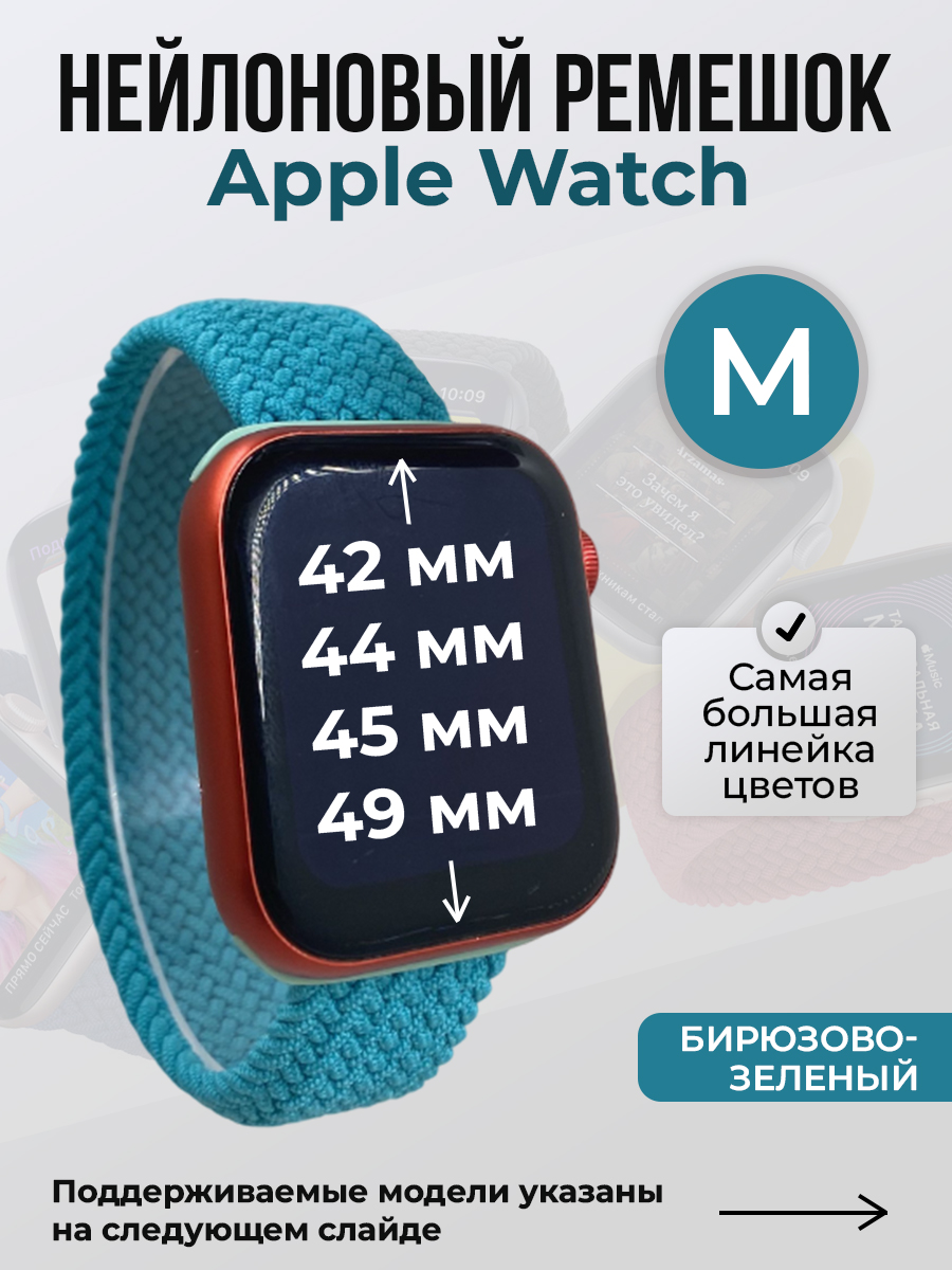 Apple Нейлоновый ремешок для Apple Watch 1-9 / SE / ULTRA (42/44/45/49 мм), без застежки, бирюзово-зеленый, размер M