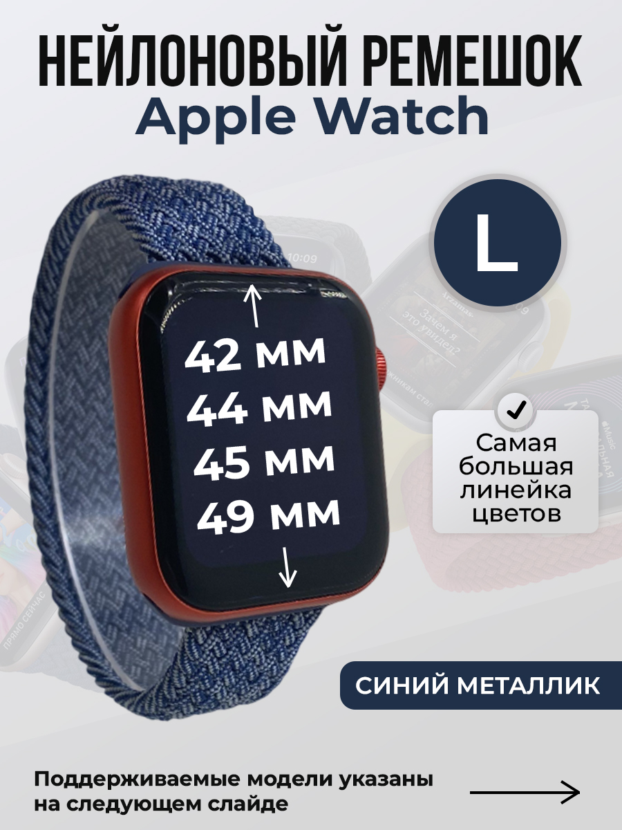 Apple Нейлоновый ремешок для Apple Watch 1-9 / SE / ULTRA (42/44/45/49 мм), без застежки, синий металлик, размер L