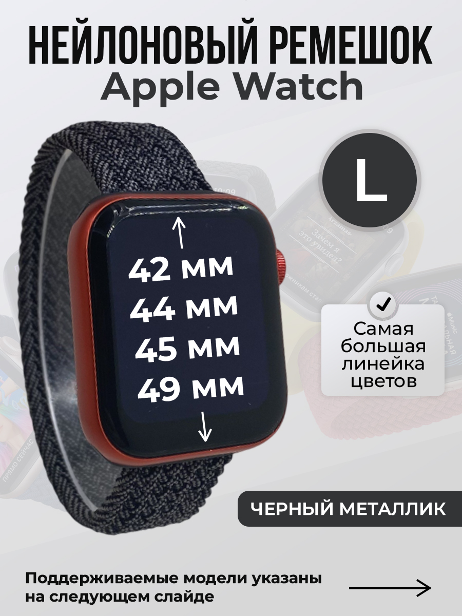 Apple Нейлоновый ремешок для Apple Watch 1-9 / SE / ULTRA (42/44/45/49 мм), без застежки, черный металлик, размер L